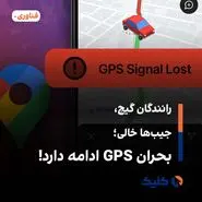 رانندگان گیج، جیب‌ها خالی؛ بحران GPS ادامه دارد!