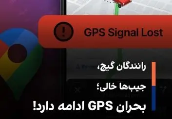 رانندگان گیج، جیب‌ها خالی؛ بحران GPS ادامه دارد!