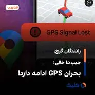 رانندگان گیج، جیب‌ها خالی؛ بحران GPS ادامه دارد!