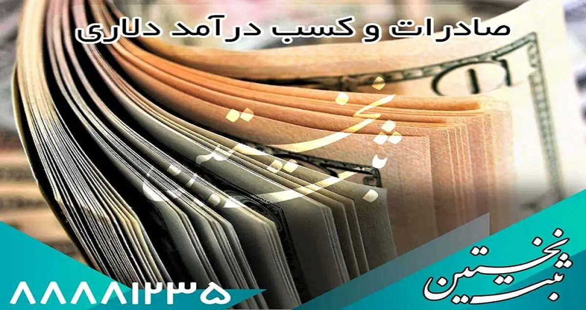 صادرات و درآمد دلاری در 3 مرحله