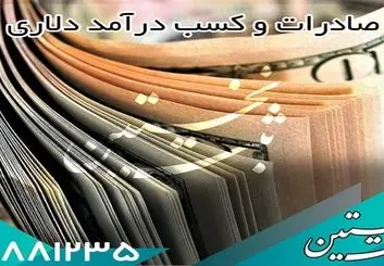صادرات و درآمد دلاری در 3 مرحله