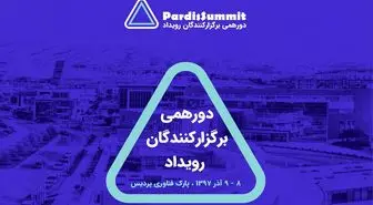 پردیس سامیت؛ دورهمی برگزارکنندگان رویدادهای کارآفرینی