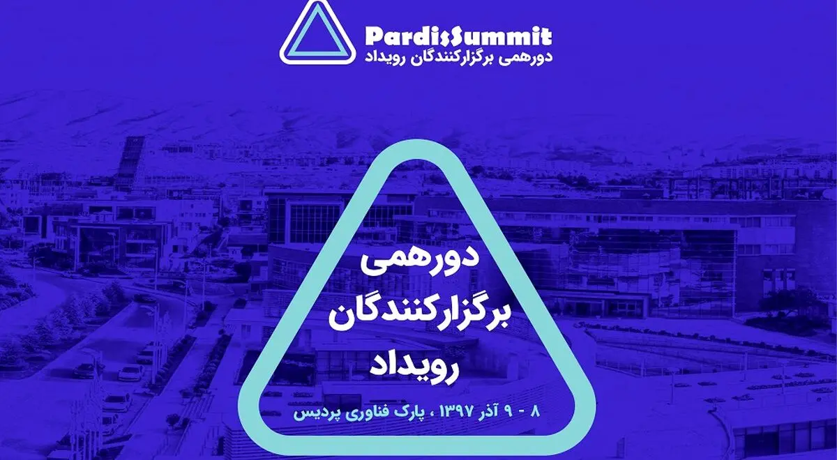 پردیس سامیت؛ دورهمی برگزارکنندگان رویدادهای کارآفرینی