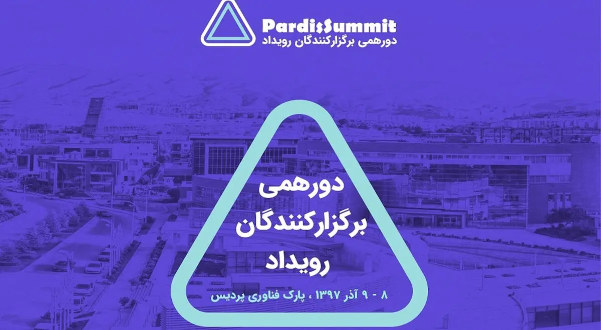 پردیس سامیت؛ دورهمی برگزارکنندگان رویدادهای کارآفرینی
