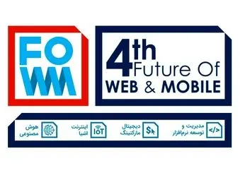 چهارمین همایش آینده وب و موبایل ایران