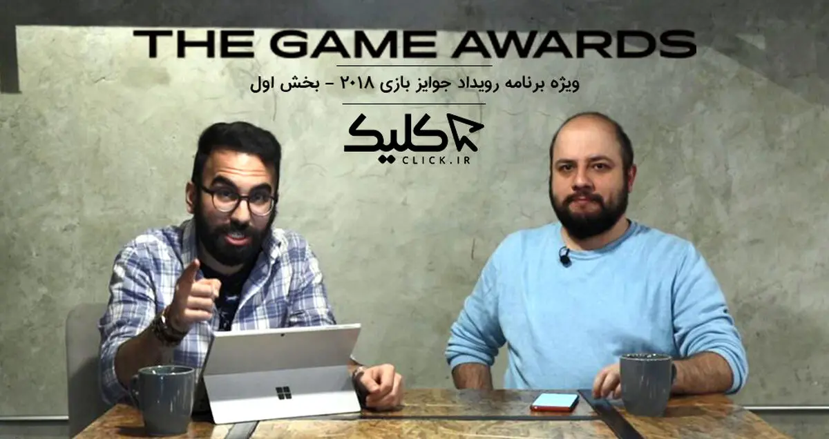 ویژه برنامه اختصاصی کلیک: رویداد The Game Awards 2018 - بخش اول
