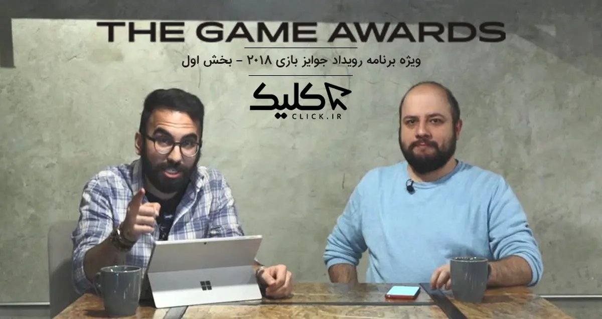 ویژه برنامه اختصاصی کلیک: رویداد The Game Awards 2018 - بخش اول