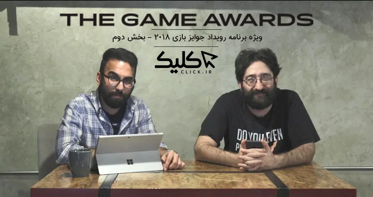 ویژه برنامه اختصاصی کلیک: رویداد The Game Awards 2018 - بخش دوم