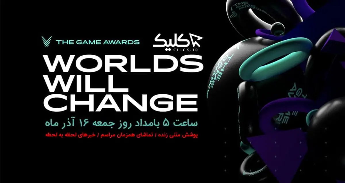 پوشش زنده متنی رویداد The Game Awards 2018 - ساعت ۵ بامداد