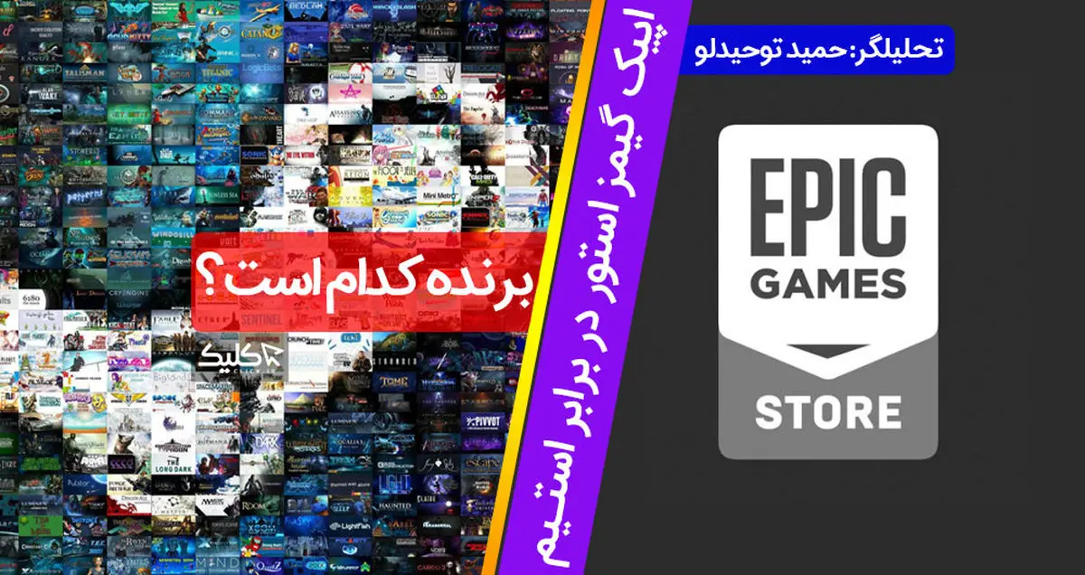 تحلیل ویدیویی: اپیک گیمز استور در برابر استیم؛ برنده کدام است؟