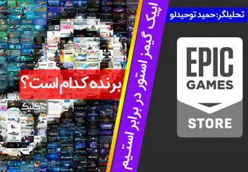 تحلیل ویدیویی: اپیک گیمز استور در برابر استیم؛ برنده کدام است؟