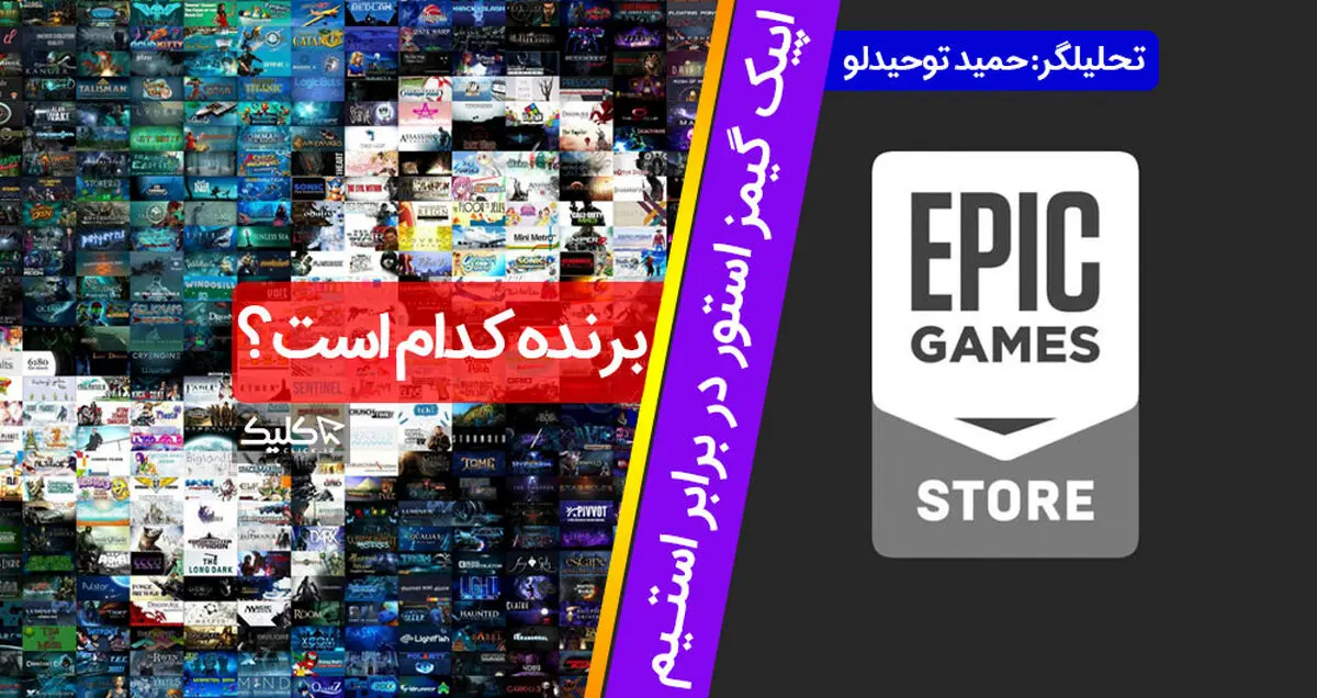 تحلیل ویدیویی: اپیک گیمز استور در برابر استیم؛ برنده کدام است؟