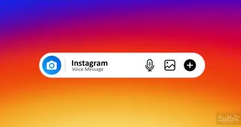 چگونه در اینستاگرام ویس ارسال کنیم؟