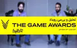تماشا کنید: ویژه برنامه تحلیل و جمع‌بندی رویداد The Game Awards 2018
