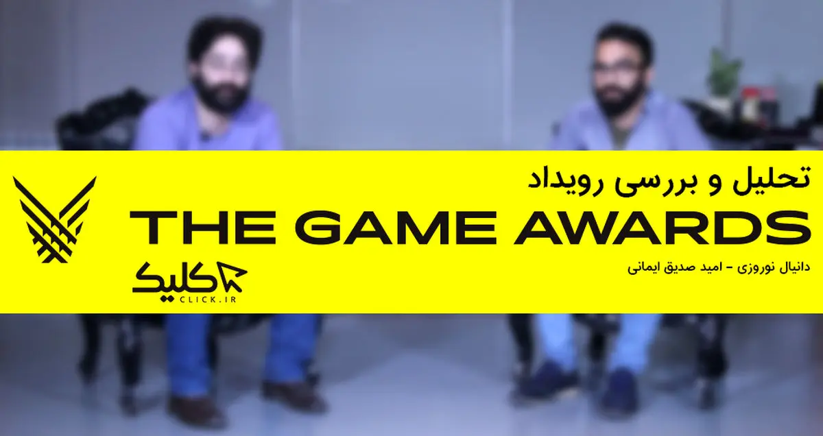 تماشا کنید: ویژه برنامه تحلیل و جمع‌بندی رویداد The Game Awards 2018
