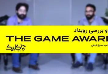 تماشا کنید: ویژه برنامه تحلیل و جمع‌بندی رویداد The Game Awards 2018