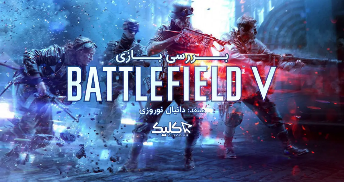 نقد و بررسی بازی Battlefield V