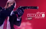 نقد و بررسی بازی Hitman 2