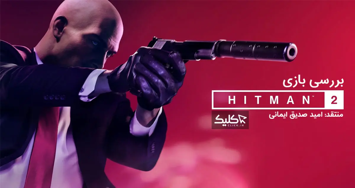 نقد و بررسی بازی Hitman 2
