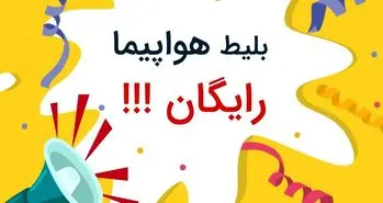 بلیط هواپیما رایگان سفرمی