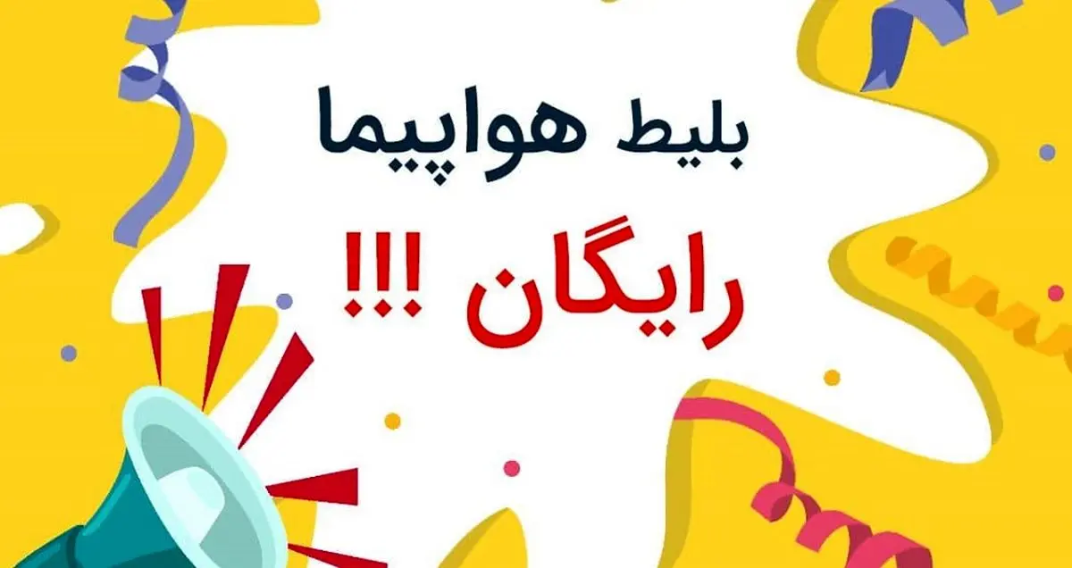 بلیط هواپیما رایگان سفرمی