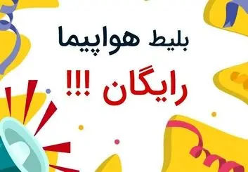 بلیط هواپیما رایگان سفرمی