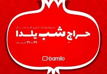 پنجمین حراج شب یلدای بامیلو برگزار می‌شود