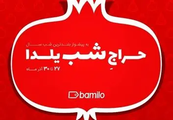 پنجمین حراج شب یلدای بامیلو برگزار می‌شود