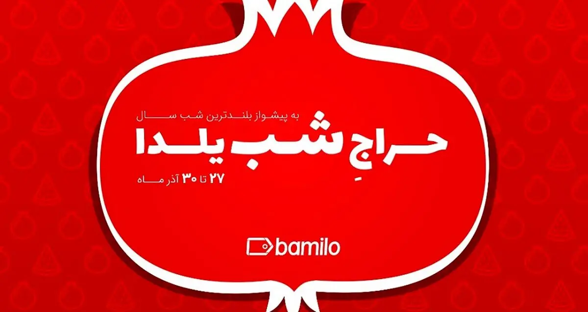 پنجمین حراج شب یلدای بامیلو برگزار می‌شود