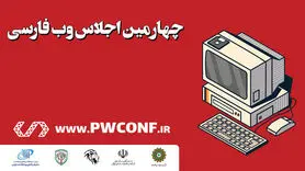 چهارمین اجلاس وب فارسی برگزار شد