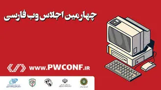 چهارمین اجلاس وب فارسی برگزار شد