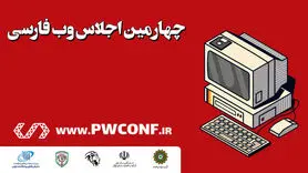 چهارمین اجلاس وب فارسی برگزار شد