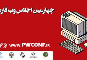 چهارمین اجلاس وب فارسی برگزار شد