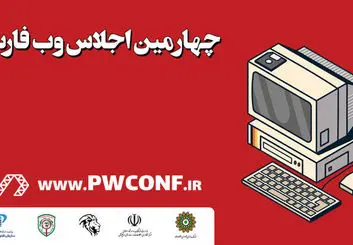 چهارمین اجلاس وب فارسی برگزار شد