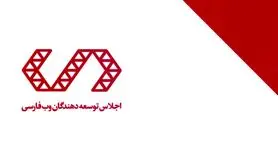 جایزه وب فارسی رونمایی شد