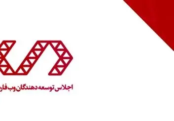 جایزه وب فارسی رونمایی شد