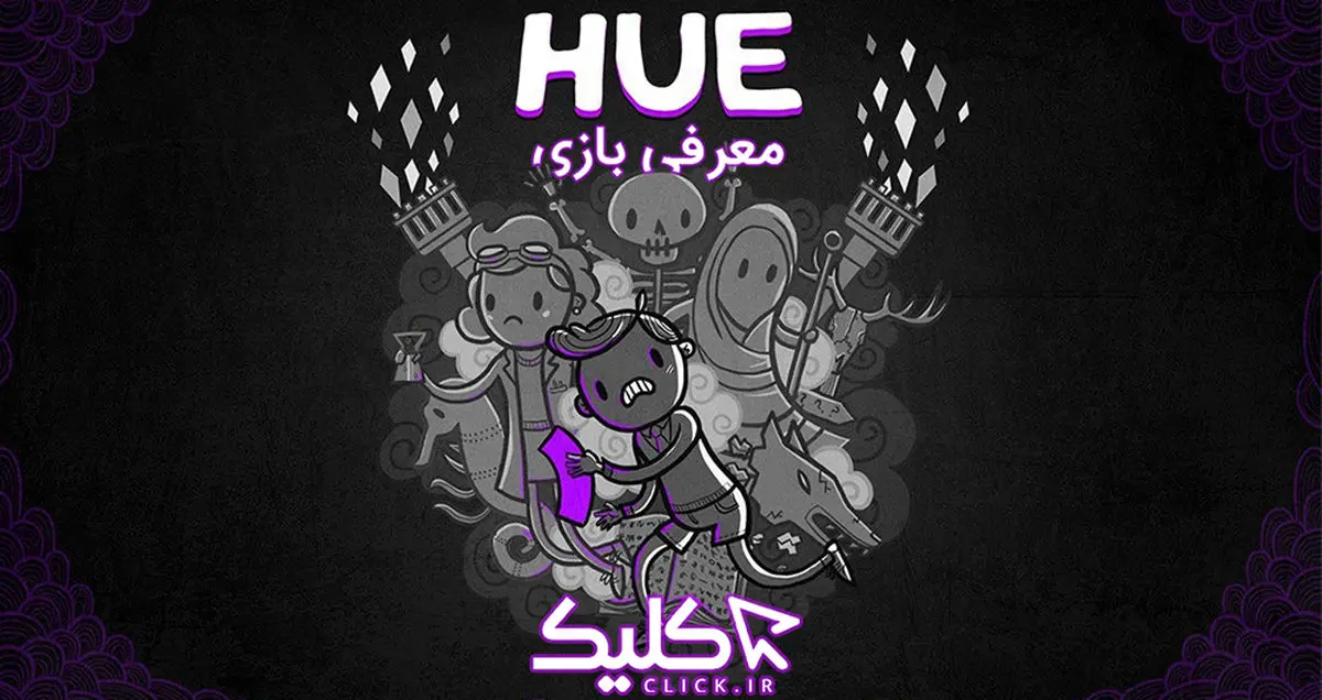 تماشا کنید: معرفی بازی Hue