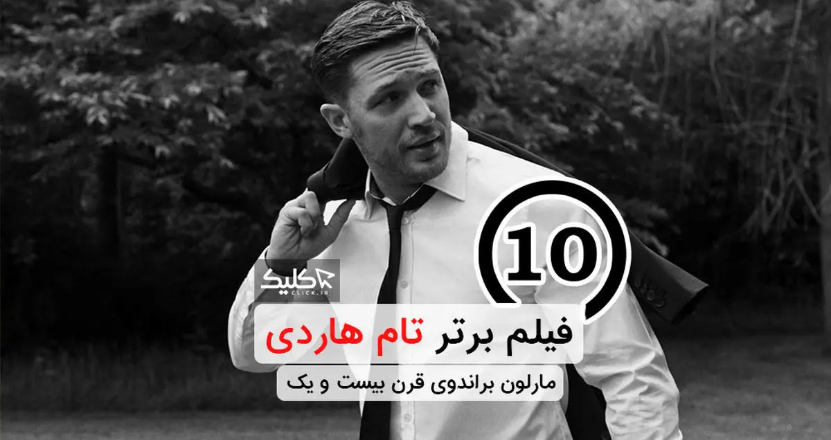 تام هاردی و معرفی ده فیلم برتر او، به همراه نقد و بررسی تخصصی بهترین فیلم های تام هاردی