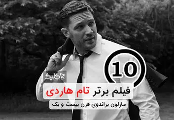 تام هاردی و معرفی ده فیلم برتر او، به همراه نقد و بررسی تخصصی بهترین فیلم های تام هاردی