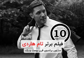 تام هاردی و معرفی ده فیلم برتر او، به همراه نقد و بررسی تخصصی بهترین فیلم های تام هاردی