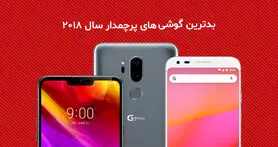 بدترین گوشی های پرچمدار سال 2018 از نگاه رسانه کلیک