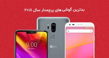 بدترین گوشی های پرچمدار سال 2018 از نگاه رسانه کلیک