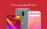 بدترین گوشی های پرچمدار سال 2018 از نگاه رسانه کلیک