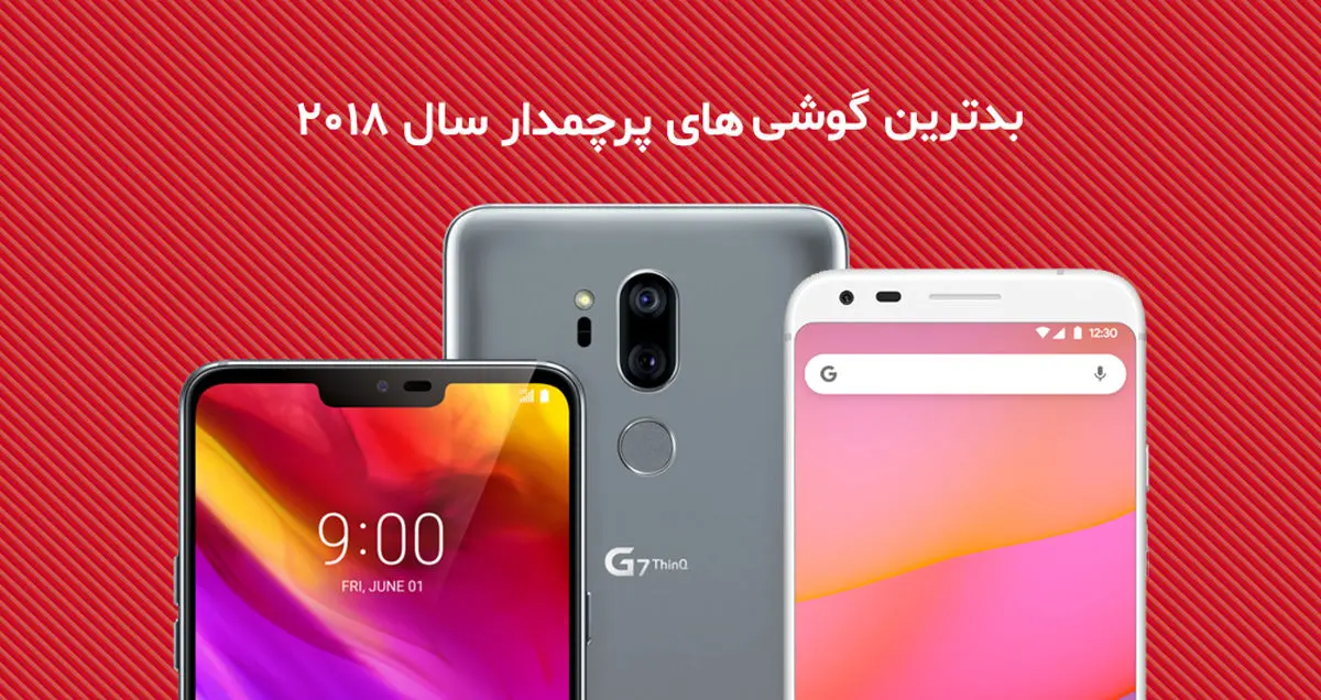 بدترین گوشی های پرچمدار سال 2018 از نگاه رسانه کلیک