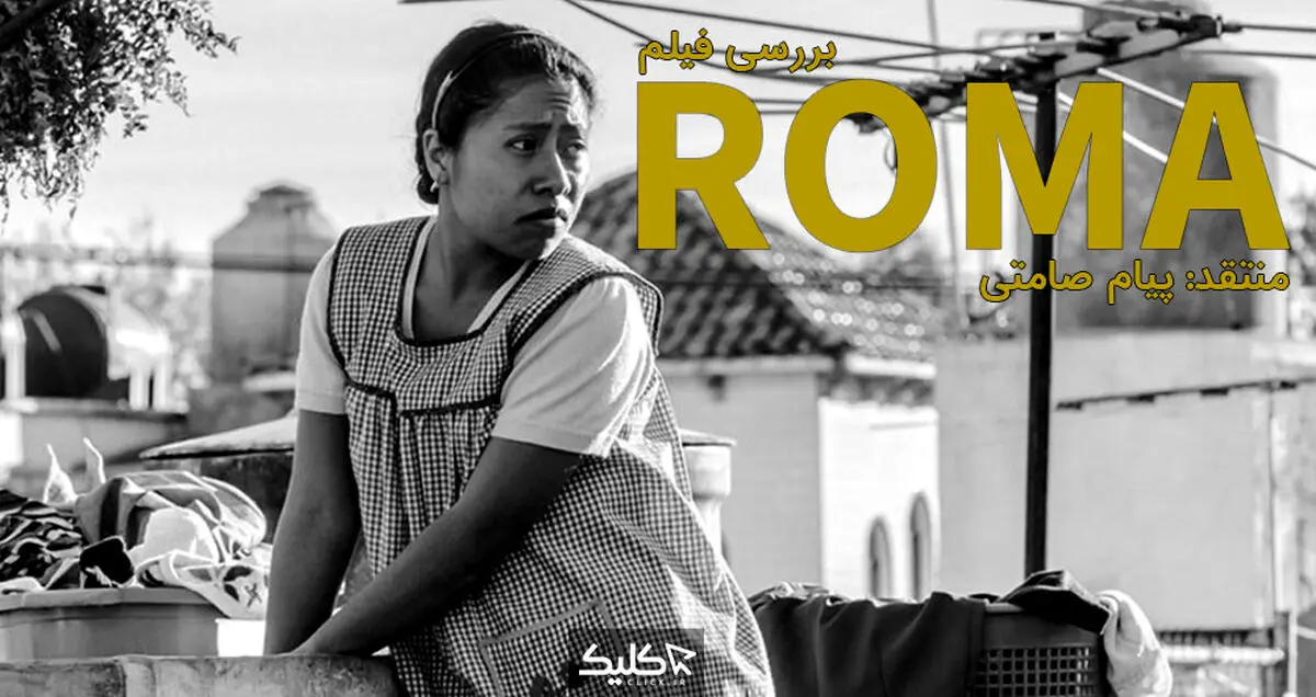 نقد و بررسی فیلم ROMA