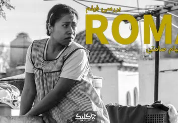 نقد و بررسی فیلم ROMA