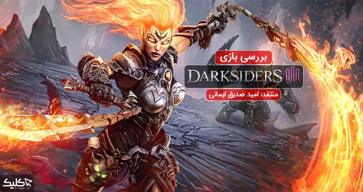 نقد و بررسی بازی Darksiders 3
