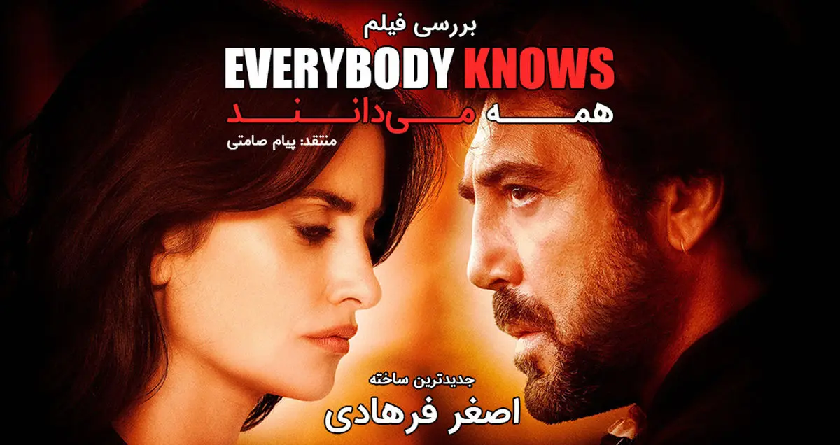 نقد و بررسی فیلم Everybody Knows (همه می‌ دانند از اصغر فرهادی)