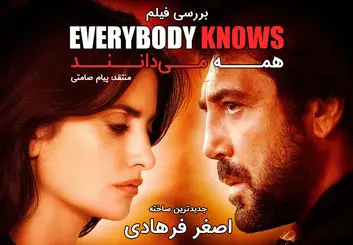 نقد و بررسی فیلم Everybody Knows (همه می‌ دانند از اصغر فرهادی)