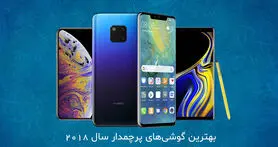 بهترین گوشی های پرچمدار سال 2018 از نگاه رسانه کلیک